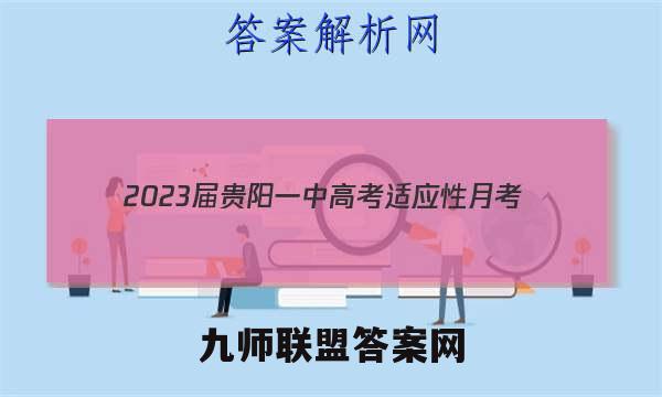2023届贵阳一中高考适应性月考(三)3理科综合试题答案