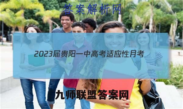 2023届贵阳一中高考适应性月考(三)3语文答案