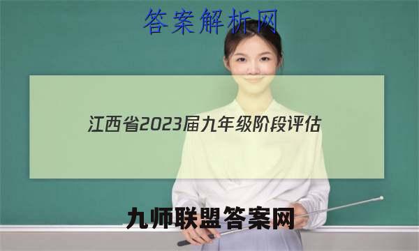 江西省2023届九年级阶段评估(二) 3L R历史答案
