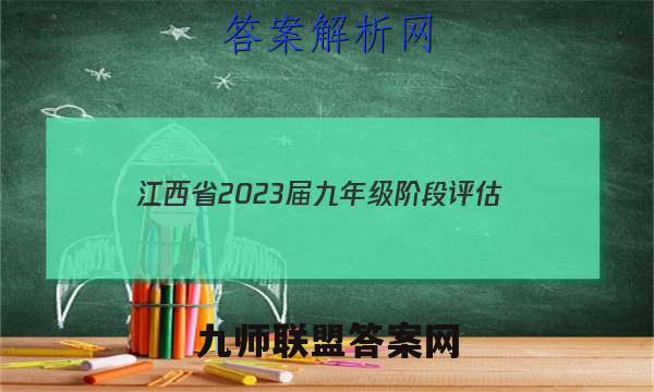 江西省2023届九年级阶段评估(二) 3L R英语答案