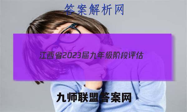 江西省2023届九年级阶段评估(二) 3L R语文答案