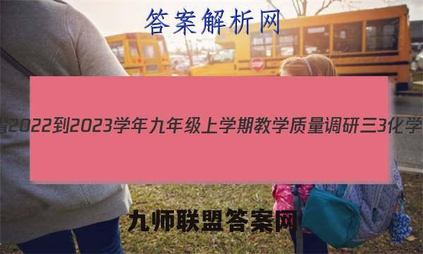 安徽省2022-2023学年九年级上学期教学质量调研三3化学答案