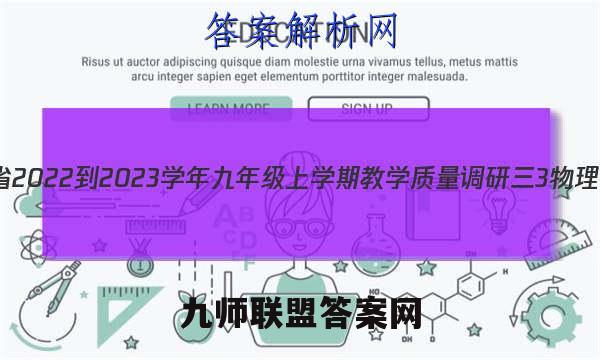 安徽省2022-2023学年九年级上学期教学质量调研三3物理答案