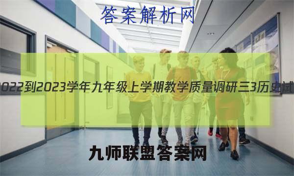安徽省2022-2023学年九年级上学期教学质量调研三3历史试题答案