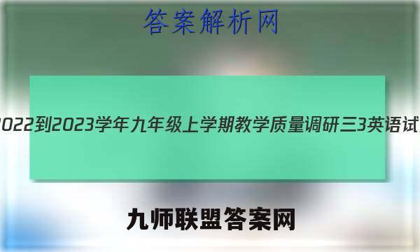 安徽省2022-2023学年九年级上学期教学质量调研三3英语试题答案