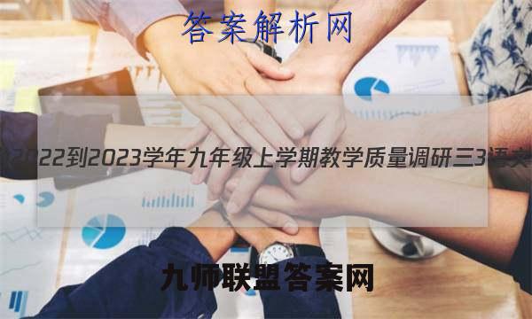 安徽省2022-2023学年九年级上学期教学质量调研三3语文答案
