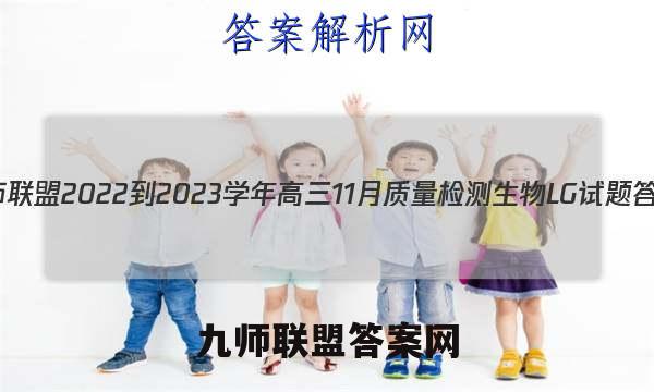 九师联盟 2022-2023学年高三11月质量检测生物LG试题答案