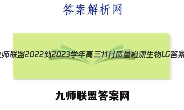 九师联盟 2022-2023学年高三11月质量检测生物LG答案
