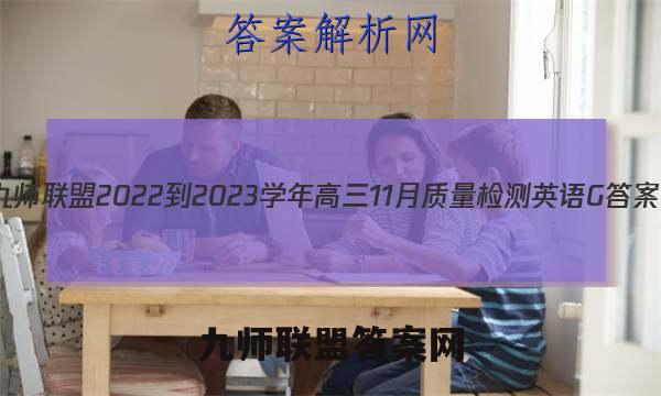 九师联盟 2022-2023学年高三11月质量检测英语G答案