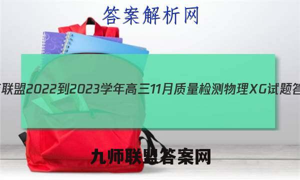 九师联盟 2022-2023学年高三11月质量检测物理XG试题答案