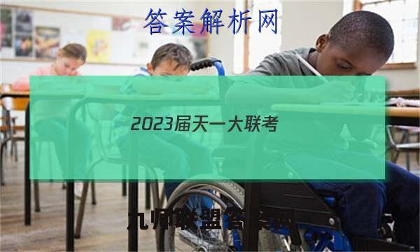 2023届天一大联考(新高考)高考全真模拟卷(二)2地理答案