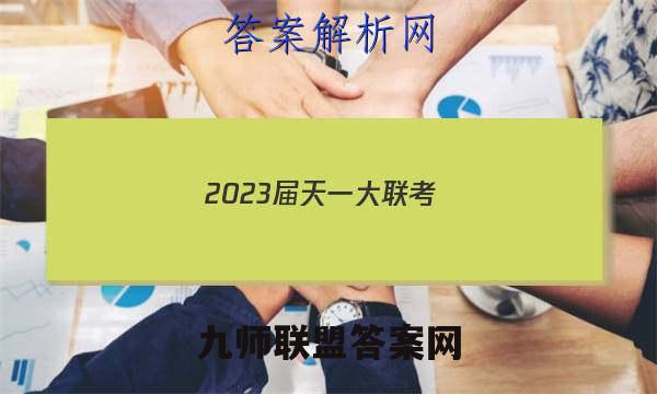 2023届天一大联考(新高考)高考全真模拟卷(二)2地理试题答案