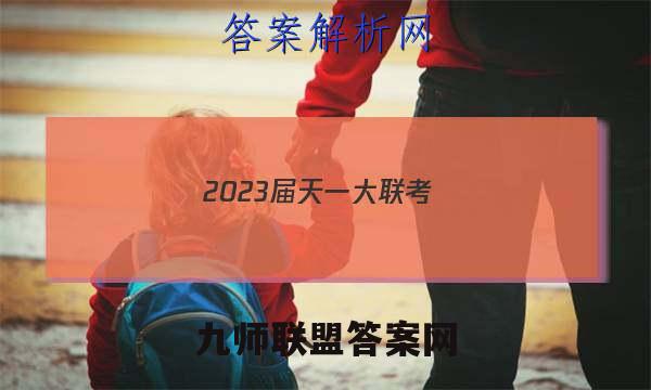 2023届天一大联考(新高考)高考全真模拟卷(二)2化学答案