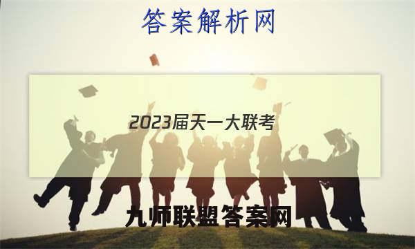 2023届天一大联考(新高考)高考全真模拟卷(二)2政治试题答案
