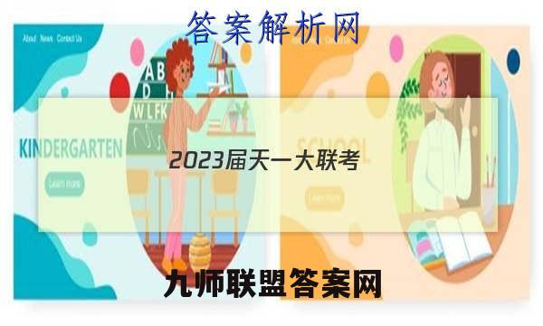 2023届天一大联考(新高考)高考全真模拟卷(二)2物理答案