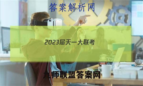 2023届天一大联考(新高考)高考全真模拟卷(二)2语文试题答案