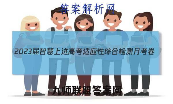 2023届智慧上进 高考适应性综合检测月考卷(五)5英语试题答案