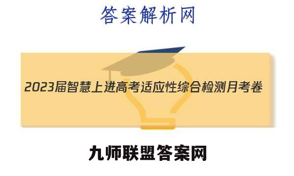 2023届智慧上进 高考适应性综合检测月考卷(五)5理科综合试题答案