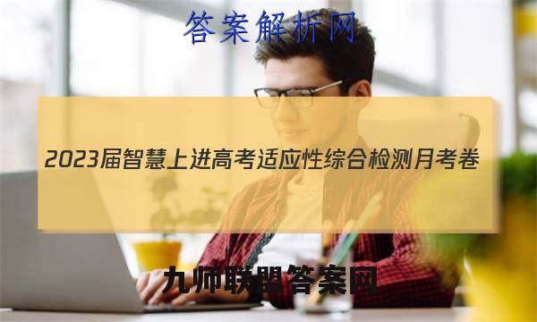 2023届智慧上进 高考适应性综合检测月考卷(五)5语文答案