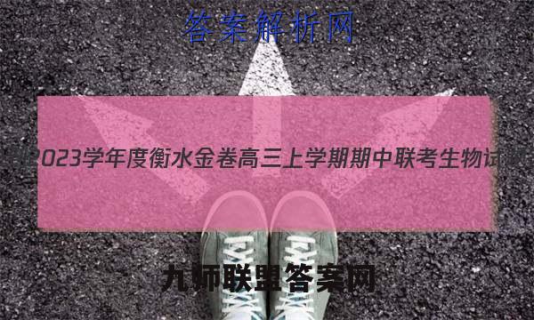 2022-2023学年度衡水金卷高三上学期期中联考生物试题答案