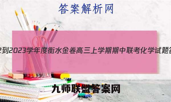 2022-2023学年度衡水金卷高三上学期期中联考化学试题答案