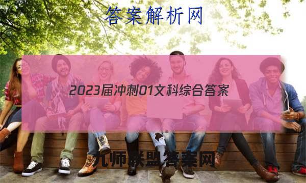 2023届冲刺01文科综合答案