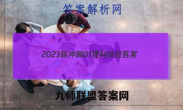 2023届冲刺01理科综合答案