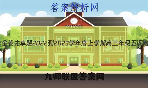 衡水金卷先享题 2022-2023学年度上学期高三年级五调考试(老高考)英语答案