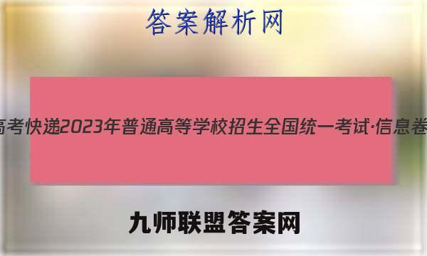 高考快递 2023年普通高等学校招生全国统一考试·信息卷(六)6文科综合试题答案