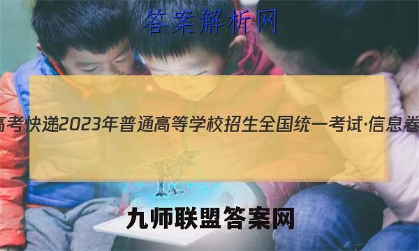 高考快递 2023年普通高等学校招生全国统一考试·信息卷(一)1英语试题答案