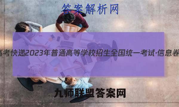 高考快递 2023年普通高等学校招生全国统一考试·信息卷(五)5理科综合试题答案
