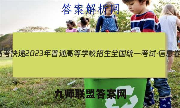 高考快递 2023年普通高等学校招生全国统一考试·信息卷(五)5语文试题答案