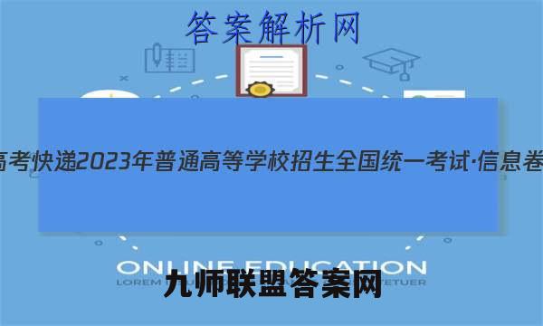 高考快递 2023年普通高等学校招生全国统一考试·信息卷(三)3语文试题答案