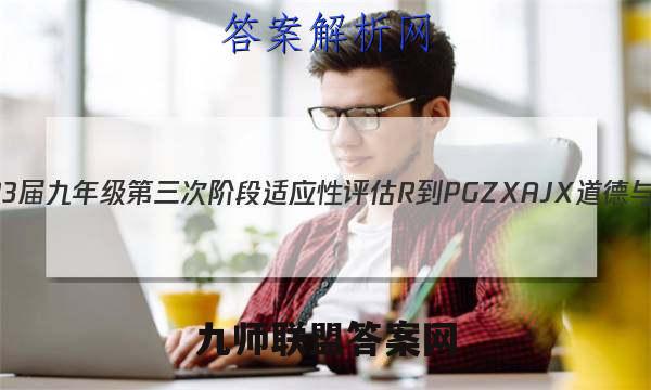 江西省2023届九年级第三次阶段适应性评估 R-PGZX A JX道德与法治答案