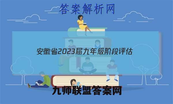安徽省2023届九年级阶段评估(二) 3L R道德与法治答案
