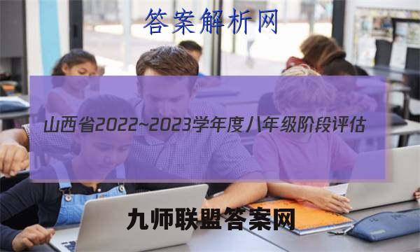 山西省2022~2023学年度八年级阶段评估(C) JJB-PGZX E SHX(三)3地理试题答案
