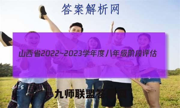 山西省2022~2023学年度八年级阶段评估(C) R-PGZX E SHX(三)3道德与法治试题答案