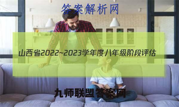 山西省2022~2023学年度八年级阶段评估(C) SJB-PGZX E SHX(三)3生物试题答案