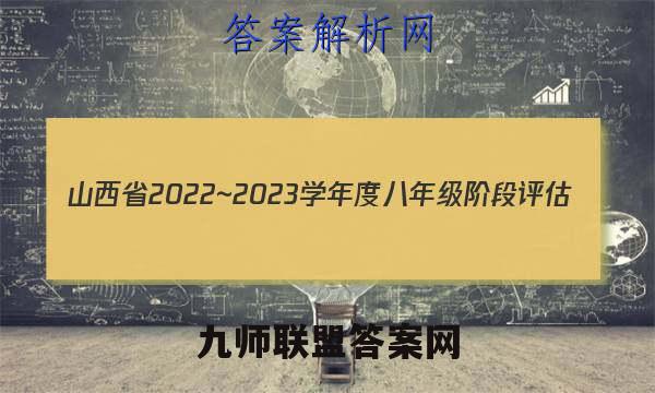 山西省2022~2023学年度八年级阶段评估(C) R-PGZX E SHX(三)3生物答案