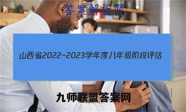 山西省2022~2023学年度八年级阶段评估(C) R-PGZX E SHX(三)3英语答案