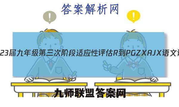 江西省2023届九年级第三次阶段适应性评估 R-PGZX A JX语文试题答案