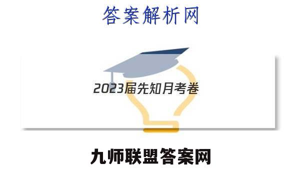 2023届先知月考卷(五)5生物答案