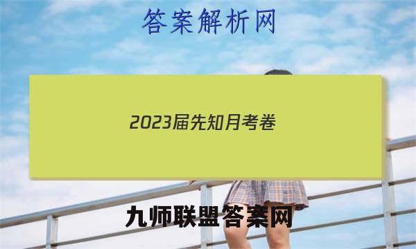 2023届先知月考卷(五)5化学答案