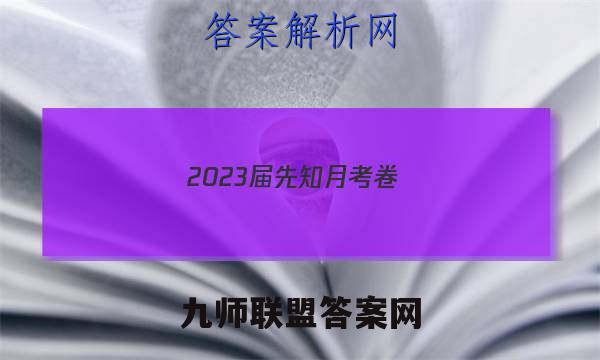 2023届先知月考卷(五)5文科数学答案