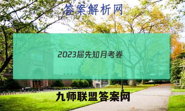 2023届先知月考卷(五)5英语答案