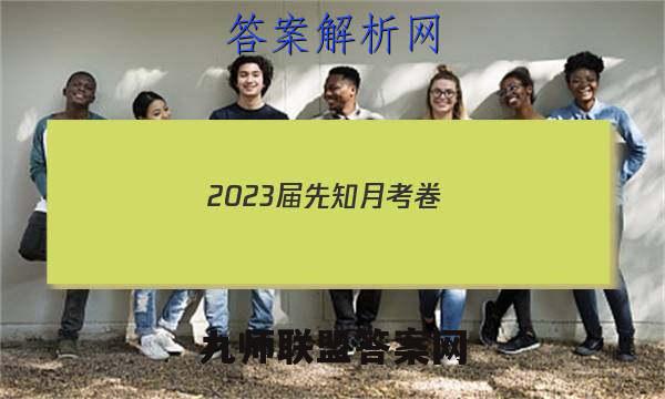 2023届先知月考卷(五)5物理答案