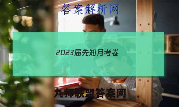2023届先知月考卷(五)5英语试题答案