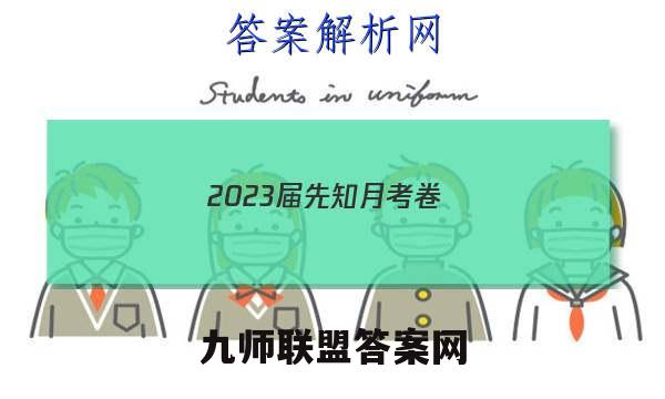 2023届先知月考卷(五)5语文答案