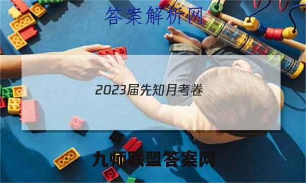 2023届先知月考卷(四)4生物试题答案