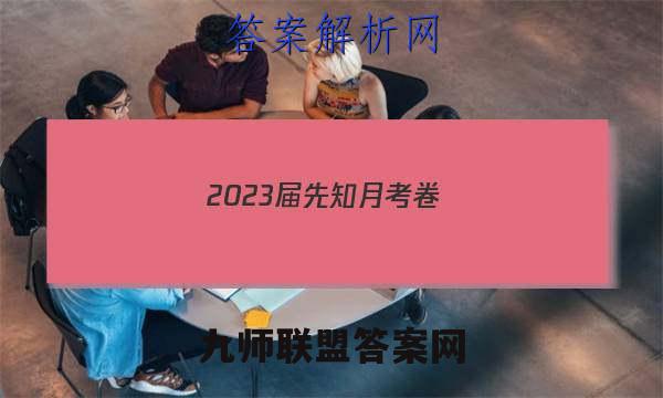 2023届先知月考卷(四)4文科数学答案